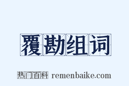 覆勘组词是什么意思的图片